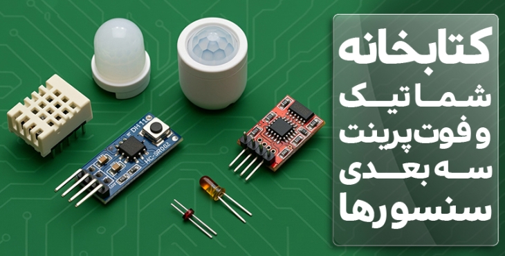 کتابخانه شماتیک و فوت پرینت سه بعدی سنسور ها