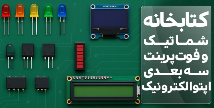 کتابخانه شماتیک و فوت پرینت سه بعدی  اپتوالکترونیک