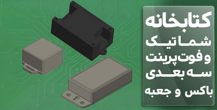 کتابخانه فوت پرینت و سه بعدی  باکس و جعبه
