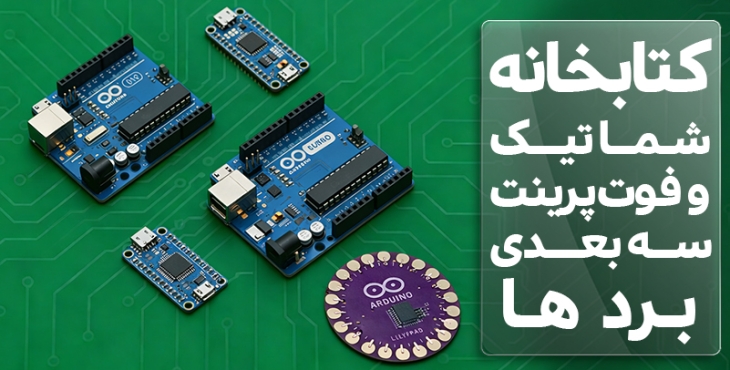 کتابخانه شماتیک و فوت پرینت سه بعدی برد ها