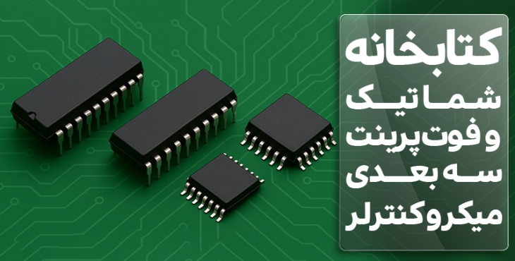 کتابخانه شماتیک و فوت پرینت سه بعدی  میکروکنترلر