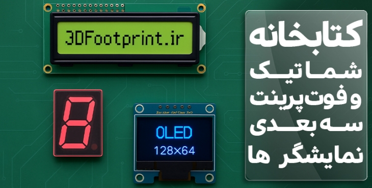 کتابخانه شماتیک و فوت پرینت سه بعدی  نمایشگرها