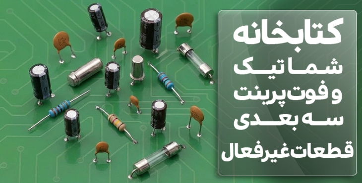 کتابخانه شماتیک و فوت پرینت سه بعدی قطعات غیرفعال