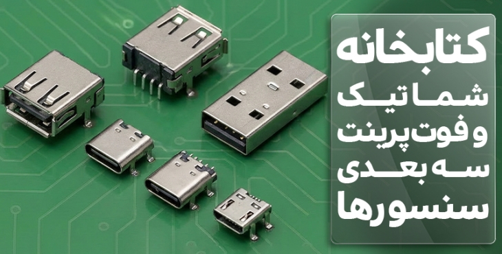 کتابخانه شماتیک و فوت پرینت سه بعدی  USB