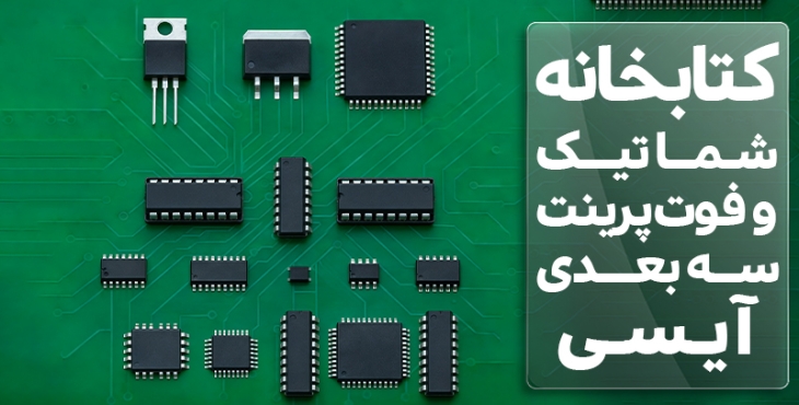 کتابخانه شماتیک و فوت پرینت سه بعدی آیسی