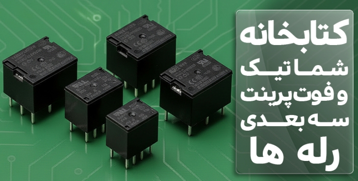 کتابخانه شماتیک و فوت پرینت سه بعدی  رله ها