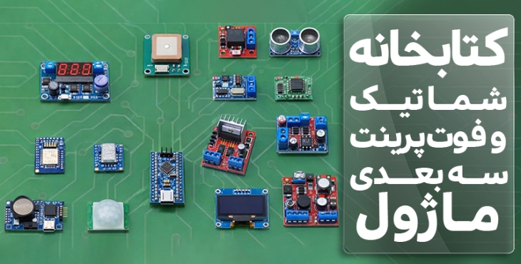 کتابخانه شماتیک و فوت پرینت ماژول های الکترونیکی