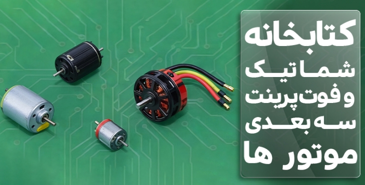 کتابخانه شماتیک و فوت پرینت و سه‌بعدی موتور ها