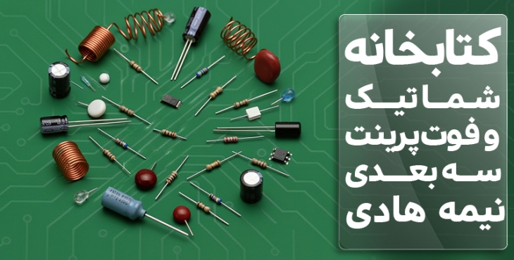 کتابخانه شماتیک و فوت پرینت سه بعدی قطعات نیمه هادی