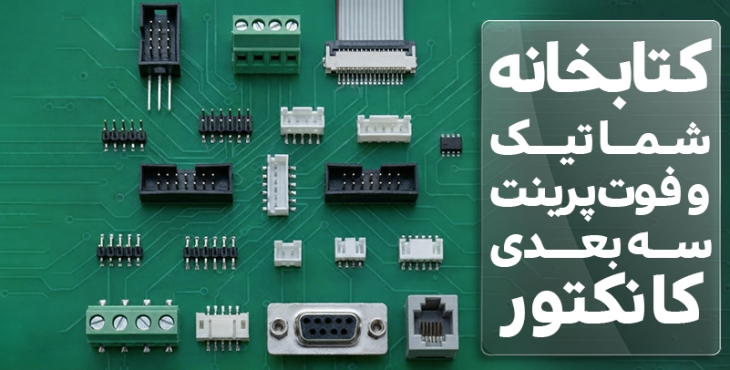 کتابخانه شماتیک و فوت پرینت سه بعدی کانکتور