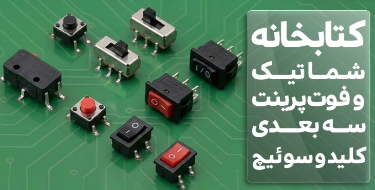کتابخانه شماتیک و فوت پرینت سه بعدی سوئیچ و کلید
