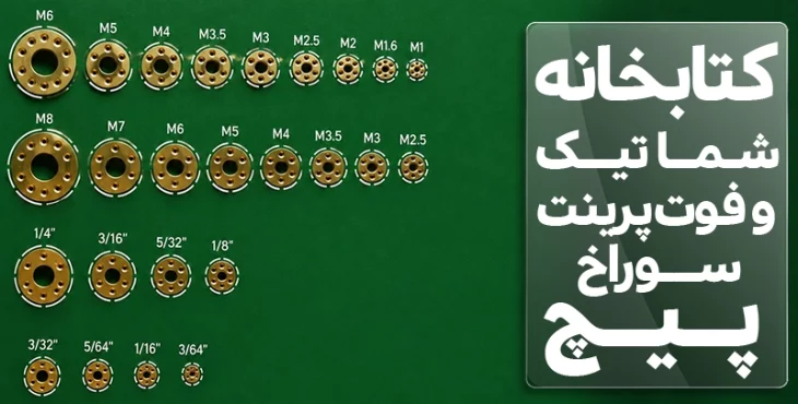 کتابخانه شماتیک و فوت پرینت سوراخ پیچ