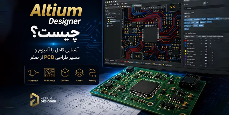 Altium Designer چیست